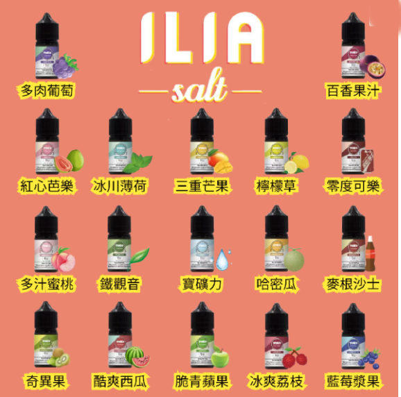 台灣現貨 - ILIA 哩亞系列ILIA Salt小煙 ILIA煙油 30ml/35mg