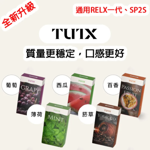 TUTX 煙彈(一盒三入)通用RELX悅刻一代 SP2S ILIA 各式主機 3%　 現貨