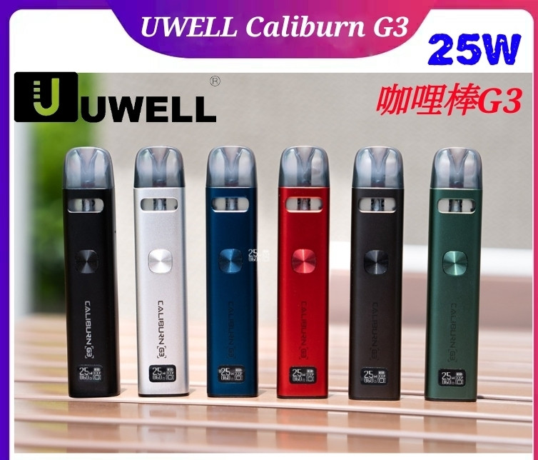 正版 UWELL Caliburn G3 咖哩棒G3 主機套裝 替換倉 空油倉 G3