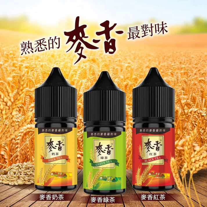 原裝正品  Maixiang 麥香煙油 30ML 奶茶 綠茶 紅茶 小煙油